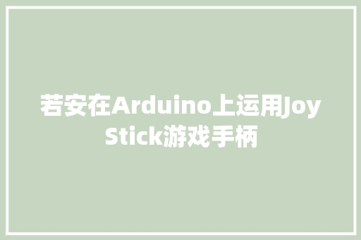 若安在Arduino上运用JoyStick游戏手柄