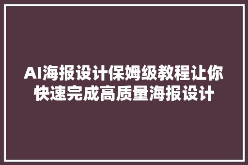 AI海报设计保姆级教程让你快速完成高质量海报设计