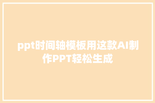 ppt时间轴模板用这款AI制作PPT轻松生成