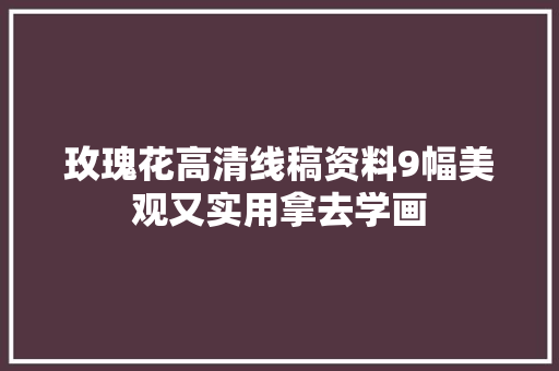 玫瑰花高清线稿资料9幅美观又实用拿去学画