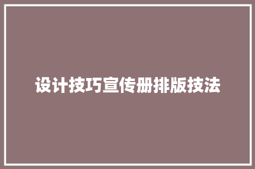 设计技巧宣传册排版技法