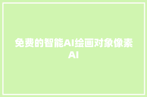 免费的智能AI绘画对象像素AI