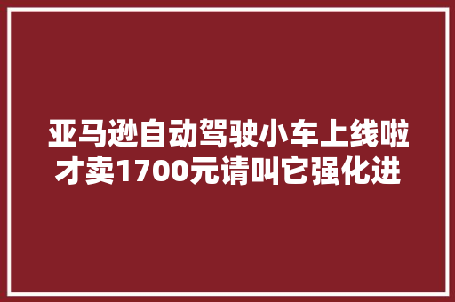 亚马逊自动驾驶小车上线啦才卖1700元请叫它强化进修玩具