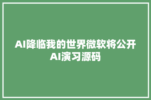 AI降临我的世界微软将公开AI演习源码