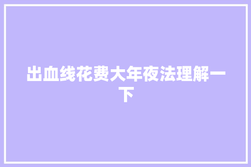 出血线花费大年夜法理解一下