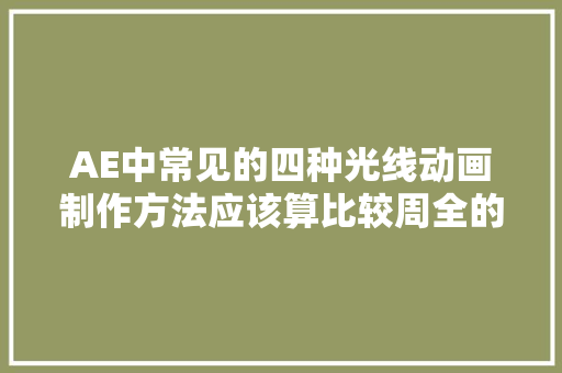 AE中常见的四种光线动画制作方法应该算比较周全的