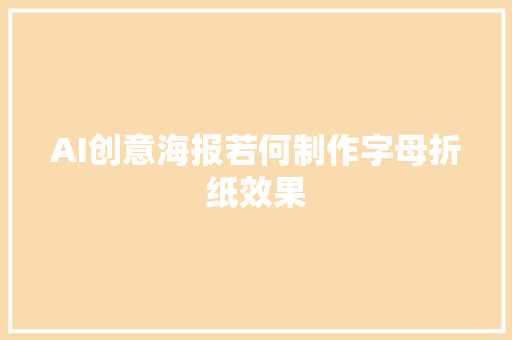 AI创意海报若何制作字母折纸效果