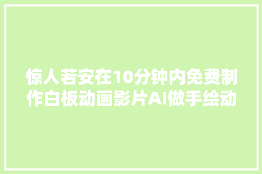 惊人若安在10分钟内免费制作白板动画影片AI做手绘动画视频