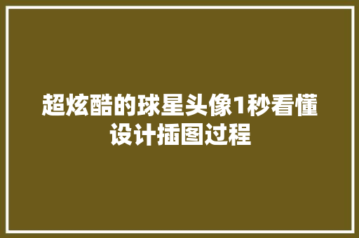 超炫酷的球星头像1秒看懂设计插图过程