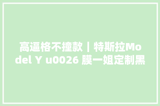 高逼格不撞款｜特斯拉Model Y u0026 膜一姐定制黑红渐变改色