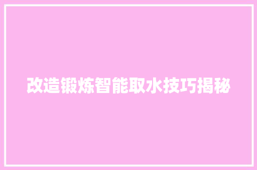 改造锻炼智能取水技巧揭秘