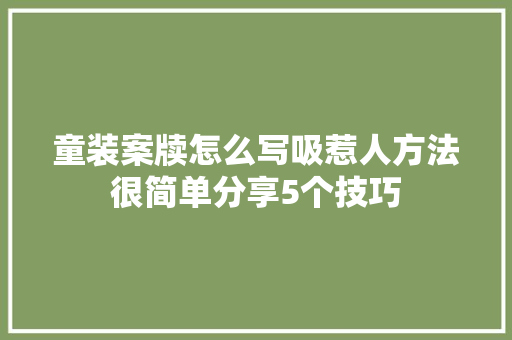 童装案牍怎么写吸惹人方法很简单分享5个技巧