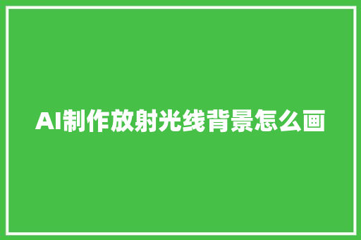 AI制作放射光线背景怎么画