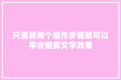 只需要两个操作步骤就可以学会烟雾文字效果