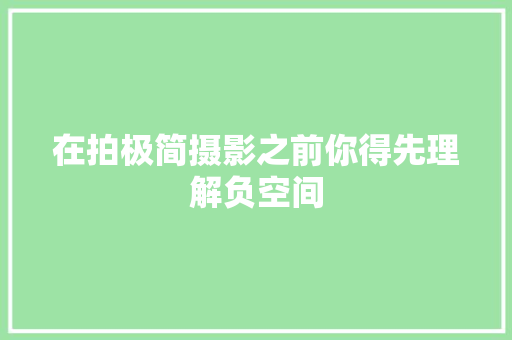 在拍极简摄影之前你得先理解负空间