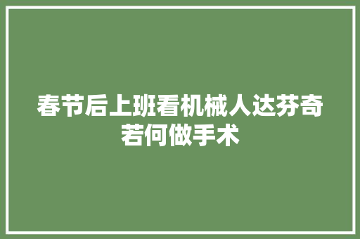 春节后上班看机械人达芬奇若何做手术