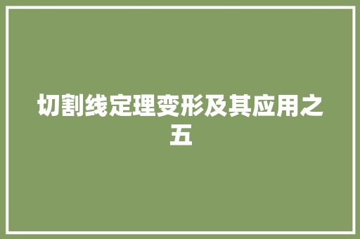 切割线定理变形及其应用之五