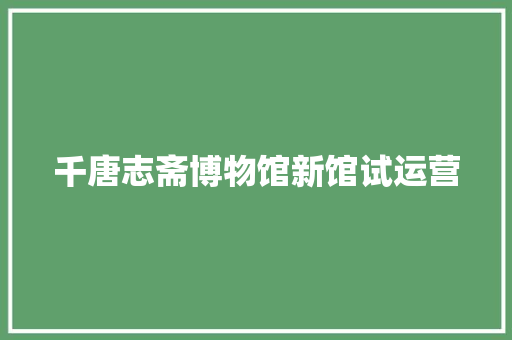 千唐志斋博物馆新馆试运营