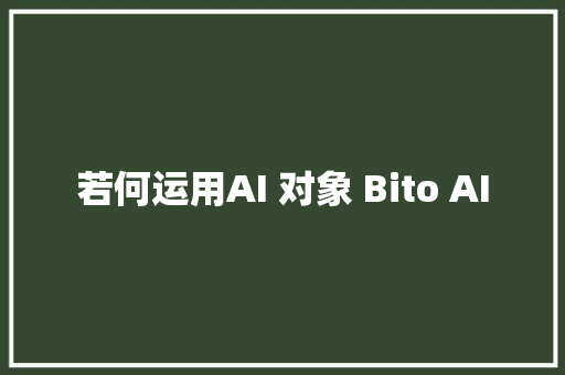 若何运用AI 对象 Bito AI