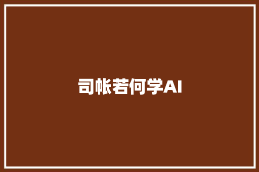 司帐若何学AI