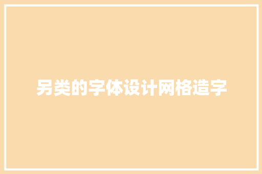 另类的字体设计网格造字