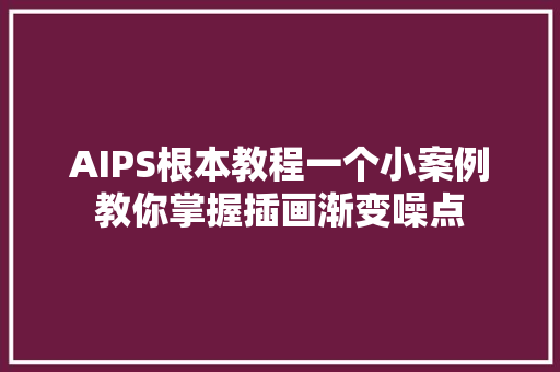 AIPS根本教程一个小案例教你掌握插画渐变噪点