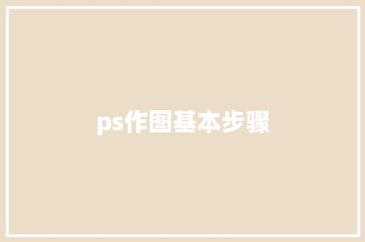 ps作图基本步骤