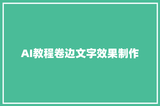 AI教程卷边文字效果制作