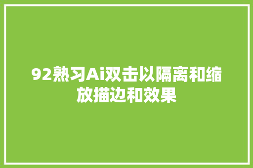 92熟习Ai双击以隔离和缩放描边和效果