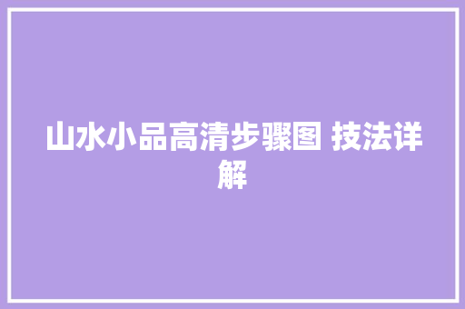 山水小品高清步骤图 技法详解