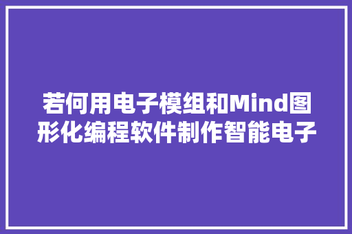 若何用电子模组和Mind图形化编程软件制作智能电子鞭炮