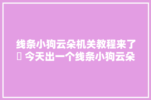 线条小狗云朵机关教程来了➕ 今天出一个线条小狗云朵机关