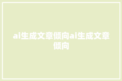 ai生成文章倾向ai生成文章倾向