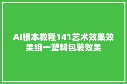 AI根本教程141艺术效果效果组一塑料包装效果