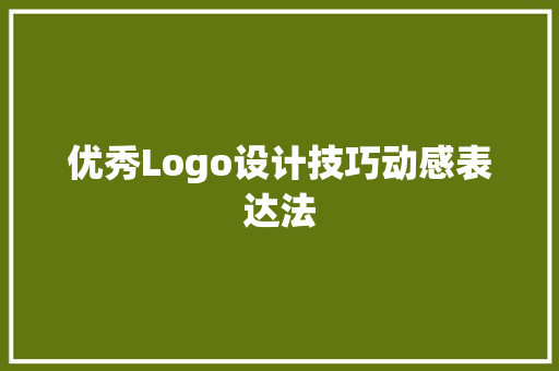 优秀Logo设计技巧动感表达法