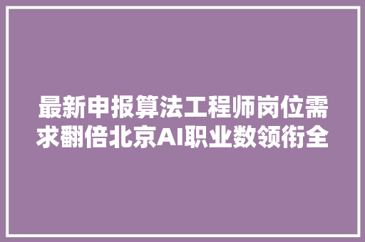 最新申报算法工程师岗位需求翻倍北京AI职业数领衔全国