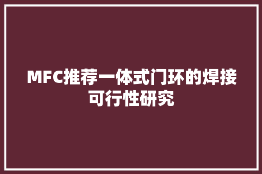 MFC推荐一体式门环的焊接可行性研究