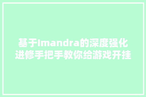 基于Imandra的深度强化进修手把手教你给游戏开挂