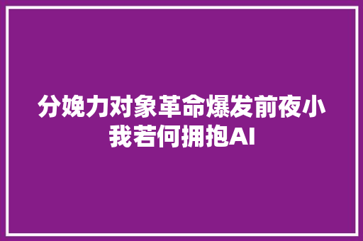 分娩力对象革命爆发前夜小我若何拥抱AI