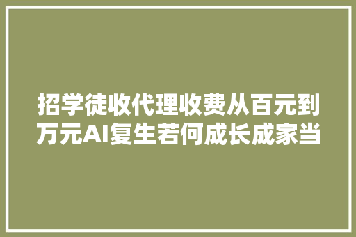 招学徒收代理收费从百元到万元AI复生若何成长成家当链｜钛度图闻