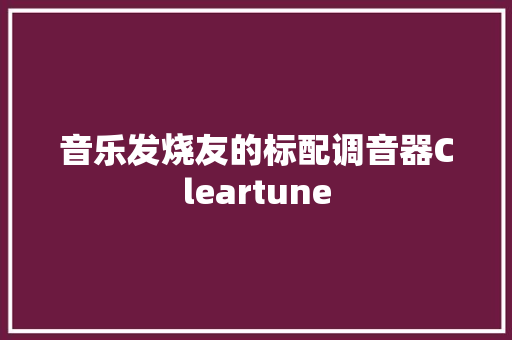 音乐发烧友的标配调音器Cleartune