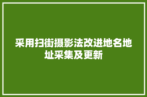 采用扫街摄影法改进地名地址采集及更新