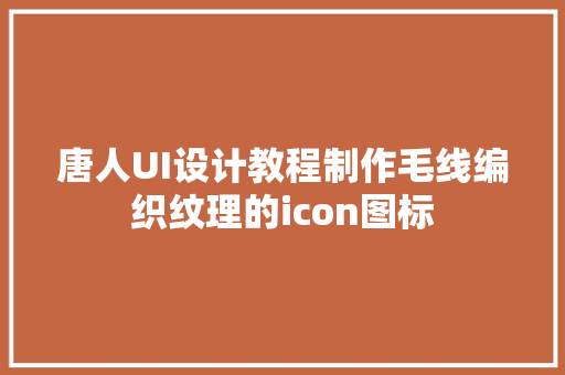 唐人UI设计教程制作毛线编织纹理的icon图标