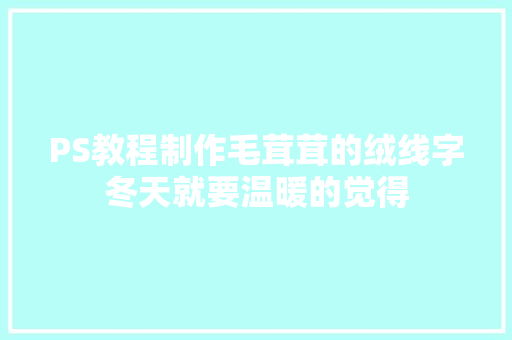 PS教程制作毛茸茸的绒线字冬天就要温暖的觉得