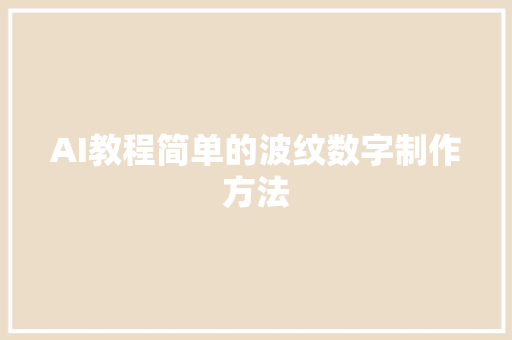 AI教程简单的波纹数字制作方法