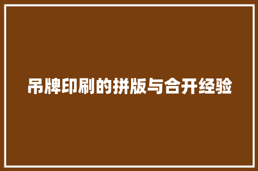 吊牌印刷的拼版与合开经验