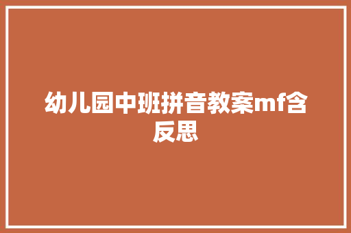 幼儿园中班拼音教案mf含反思