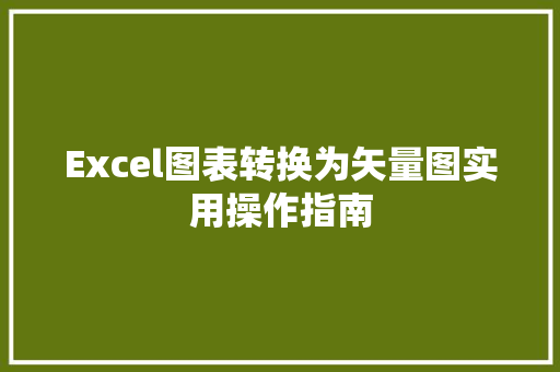 Excel图表转换为矢量图实用操作指南