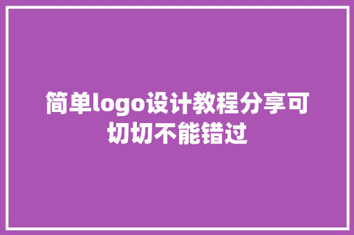 简单logo设计教程分享可切切不能错过