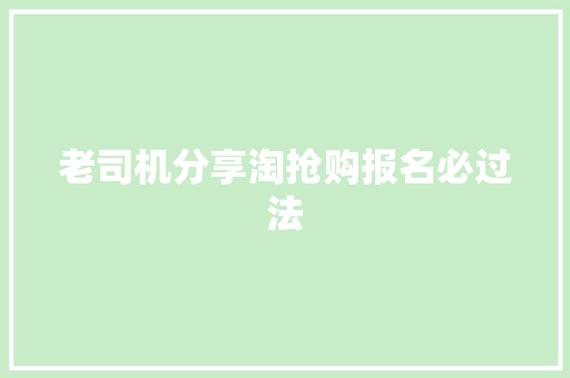 老司机分享淘抢购报名必过法